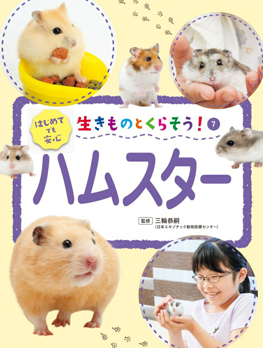 楽天ブックス: ハムスター（7） - 三輪恭嗣 - 9784337225077 : 本