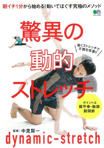 楽天ブックス 驚異の動的ストレッチ 朝イチ1分から始める 動いてほぐす究極のメソッド 中里賢一 9784777955077 本