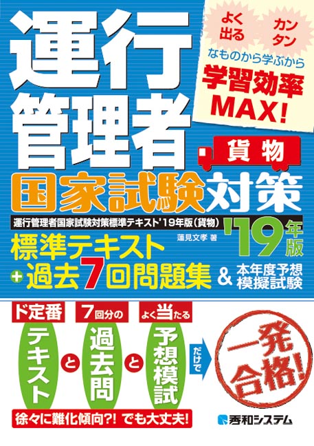 運行管理者国家試験対策標準テキスト’19年版＋過去7回問題集＆本年度予想模擬試験（貨物）[蓮見文孝]