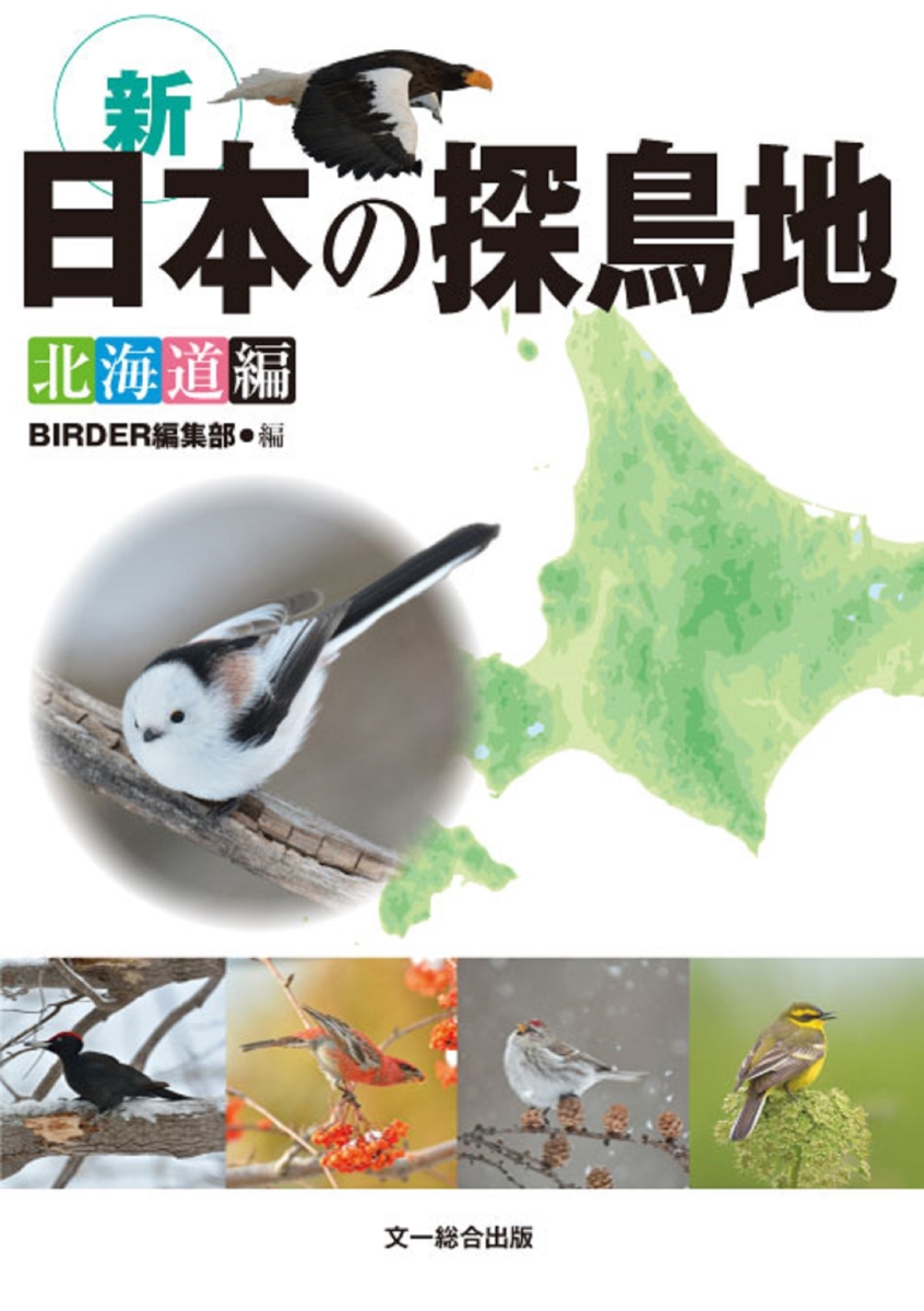 楽天ブックス: 新・日本の探鳥地 北海道編 - BIRDER編集部