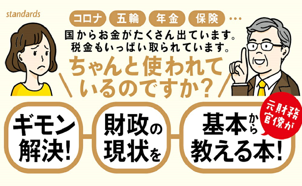 破たんする？まだいける？ニッポンの財政元財務官僚が本当のことわかりやすく教えます[田中秀明]