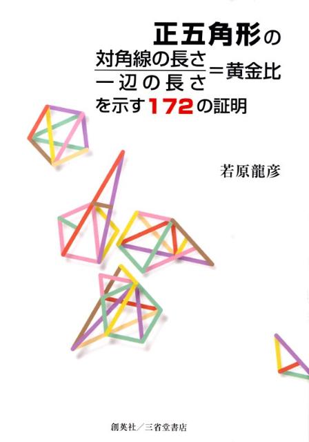 楽天ブックス 正五角形の対角線の長さ 一辺の長さ 黄金比を示す172の証明 若原龍彦 本