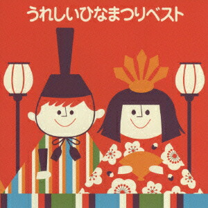 楽天市場】【試聴可能】 ひなまつり - うれしいひな祭り - ひな祭り 雛