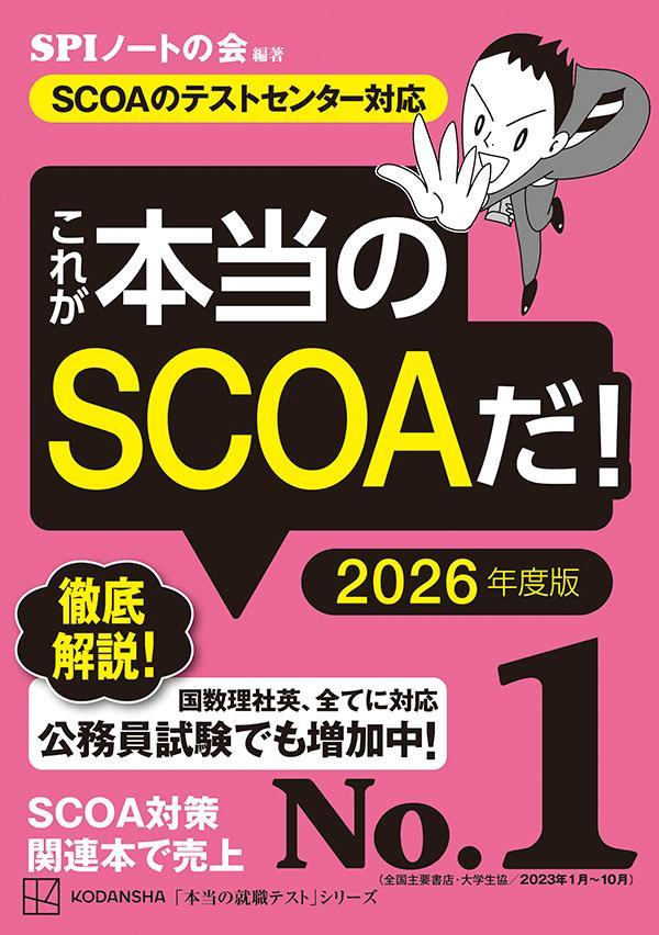 楽天ブックス: これが本当のSCOAだ！ 2026年度版 【SCOAのテスト