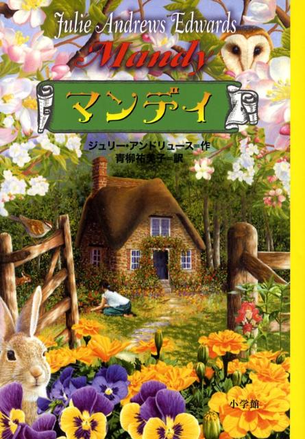 楽天ブックス: マンディ - ジュリー・アンドルーズ - 9784092905078 : 本