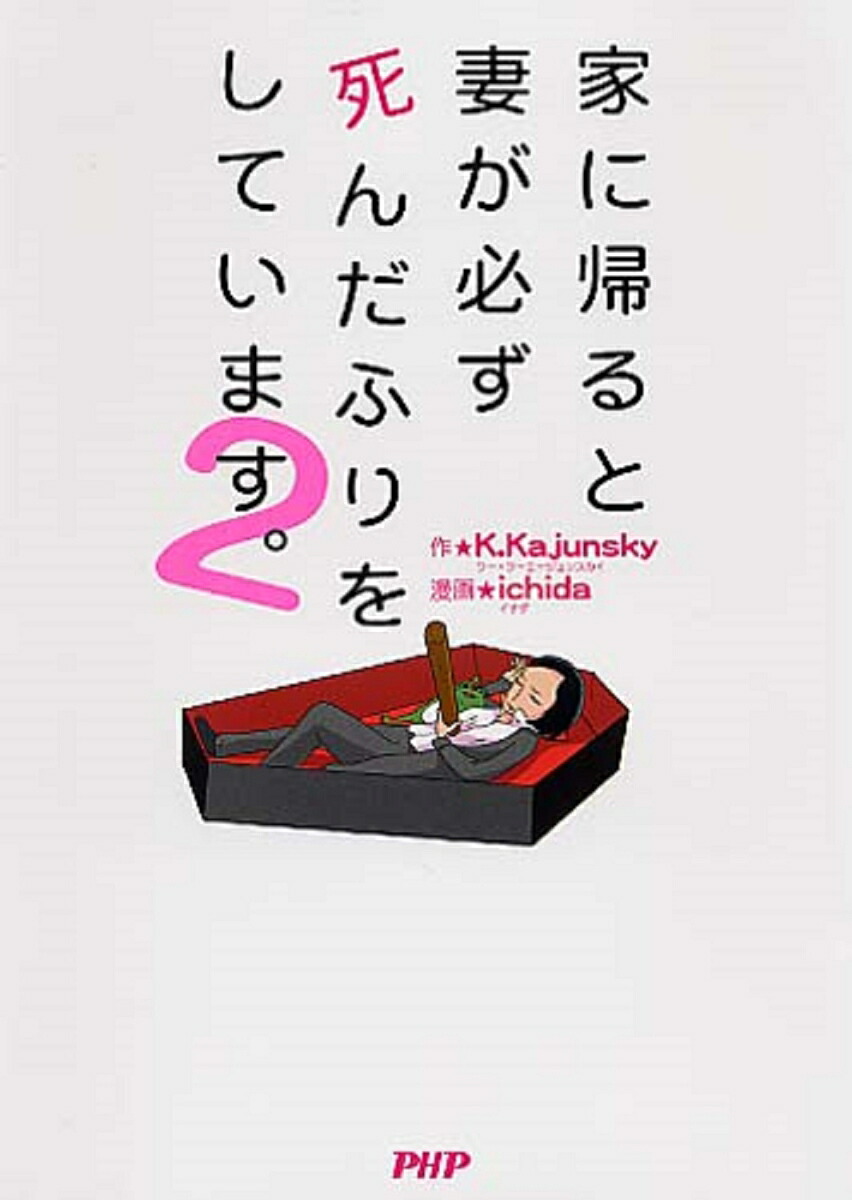 家に帰ると妻が必ず死んだふりをしています。2[K．Kajunsky]