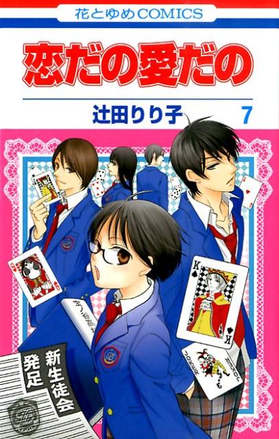楽天ブックス 恋だの愛だの 第7巻 辻田りり子 本