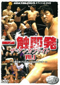 楽天ブックス: 一触即発 ザ・ケンカファイト VOL.1 - 長州力