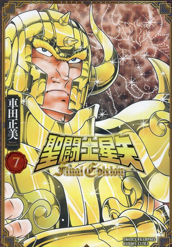 聖闘士星矢FinalEdition7（少年チャンピオン・コミックス・エクストラ）[車田正美]
