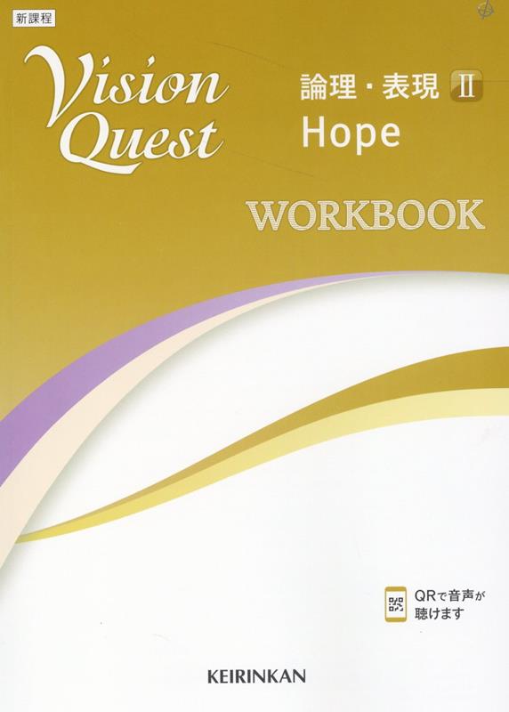 楽天ブックス: Vision Quest論理・表現 2 Hope WORKBOOK - 高校英語研究会 - 9784402235079 : 本