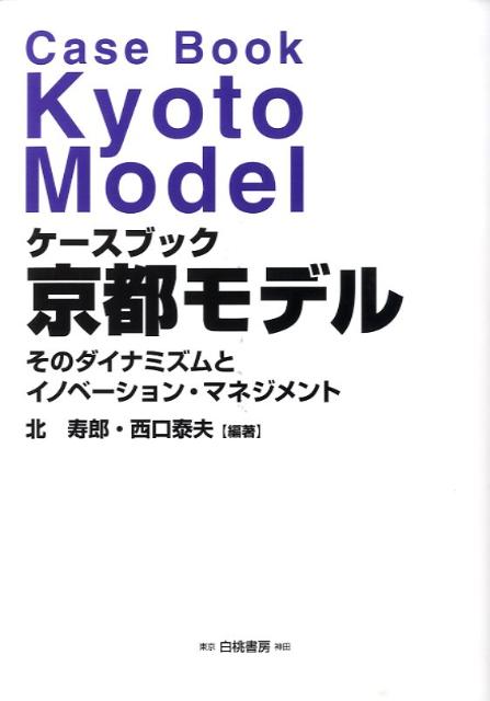 楽天ブックス: ケースブック京都モデル - そのダイナミズムと