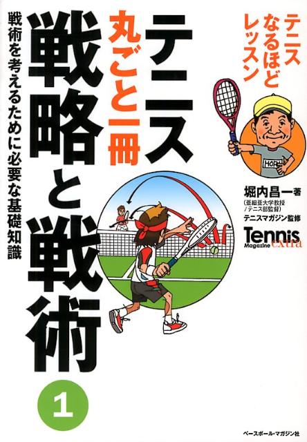 テニス丸ごと一冊戦略と戦術（1）　テニスなるほどレッスン　戦術を考えるために必要な基礎知識