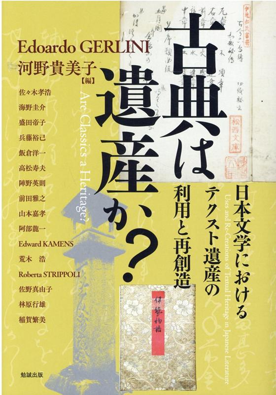 楽天ブックス: 古典は遺産か？ 日本文学におけるテクスト遺産の利用と