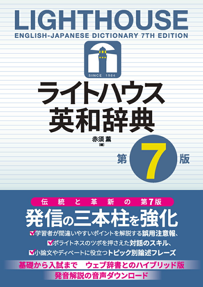 ライトハウス英和辞典　第7版　Lighthouse English-Japanese Dictionary 7th edition