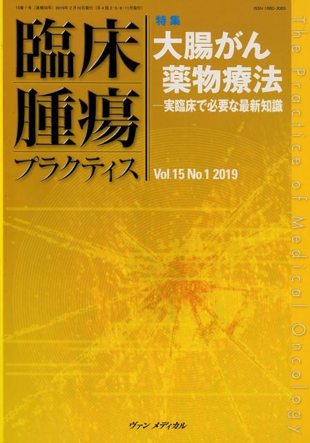 楽天ブックス 臨床腫瘍プラクティス Vol 15 No 1 2019 特集 大腸がん薬物療法ー実臨床で必要な最新知識 坂田 優 9784860925079 本