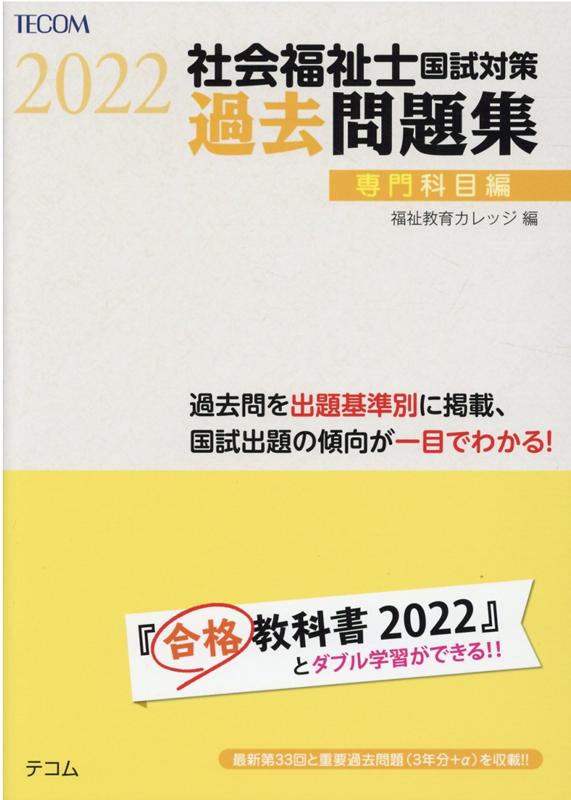 楽天ブックス 社会福祉士国試対策過去問題集専門科目編 22 福祉教育カレッジ 本