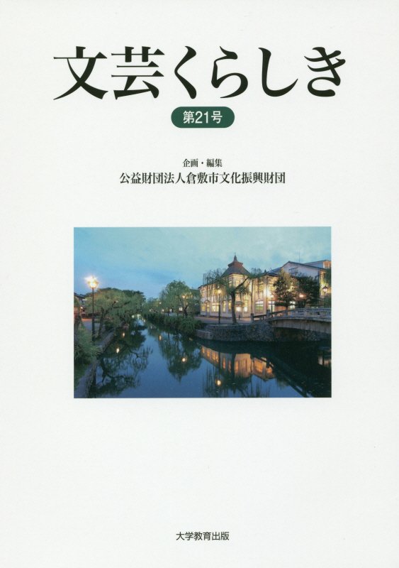 文芸くらしき（第21号）倉敷市民文学賞作品集[倉敷市文化振興財団]