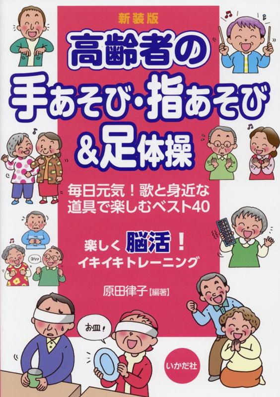 楽天ブックス 新装版 高齢者の手あそび 指あそび 足体操 毎日元気 歌と身近な道具で楽しむベスト40 原田 律子 本