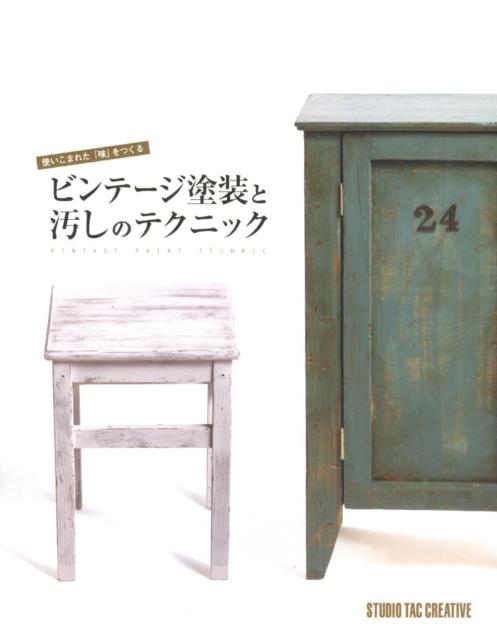 ビンテージ塗装と汚しのテクニック使いこまれた「味」をつくる