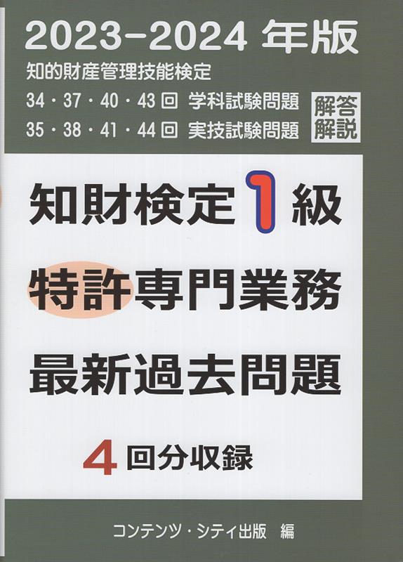 楽天ブックス: 知財検定1級特許専門業務最新過去問題4回分収録（2023-2024年版） - コンテンツ・シティ出版事業部 -  9784906865079 : 本