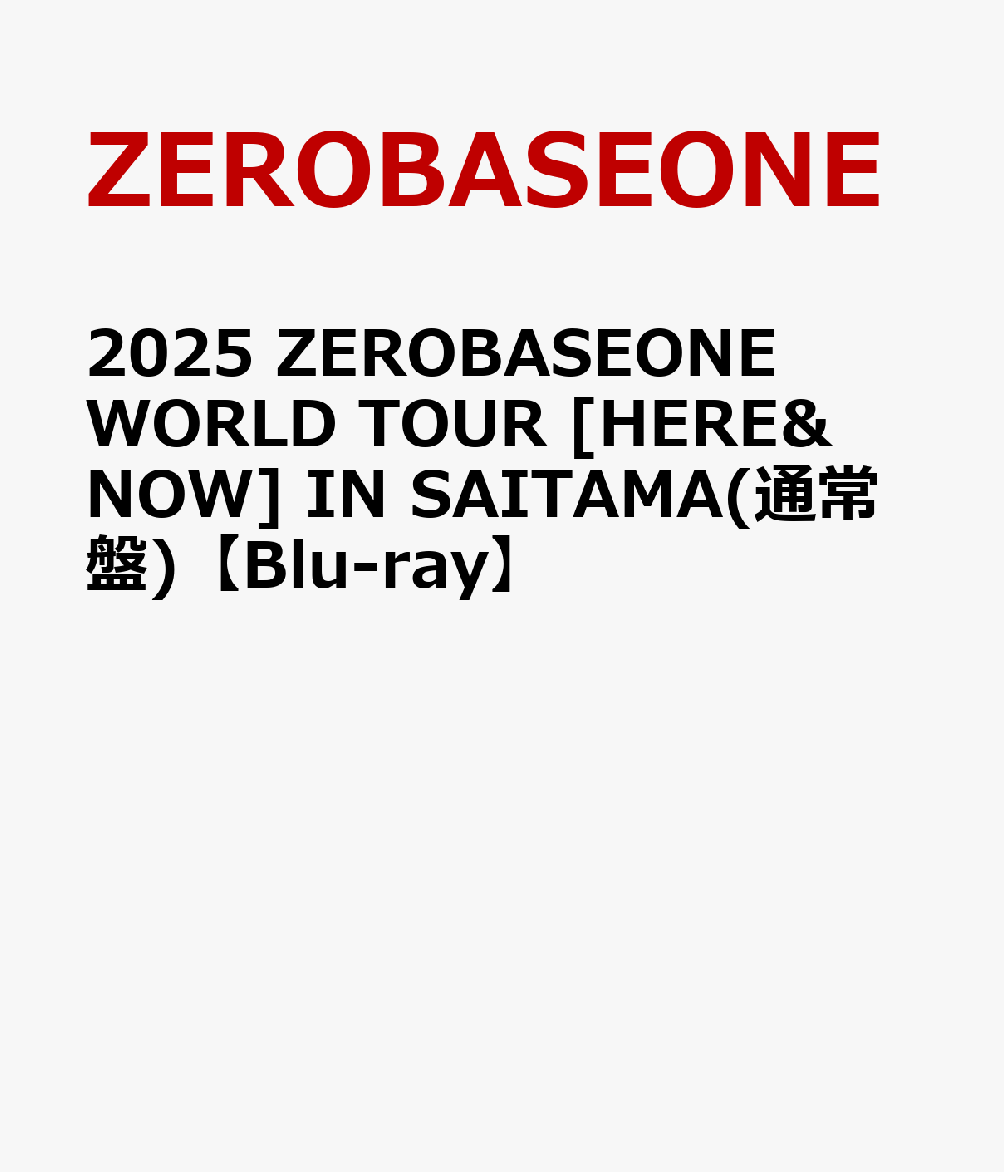 2025 ZEROBASEONE WORLD TOUR [HERE&NOW] IN SAITAMA(通常盤)【Blu-ray】画像