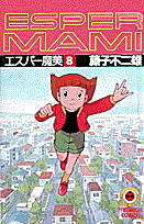 エスパー魔美(8) 表紙