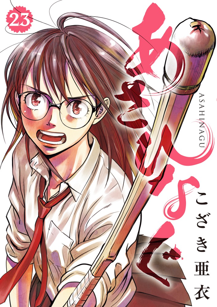 楽天ブックス: あさひなぐ 23 - こざき 亜衣 - 9784091895080 : 本