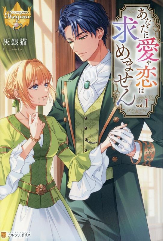 あなたに愛や恋は求めません（1）（レジーナブックス）[灰銀猫]