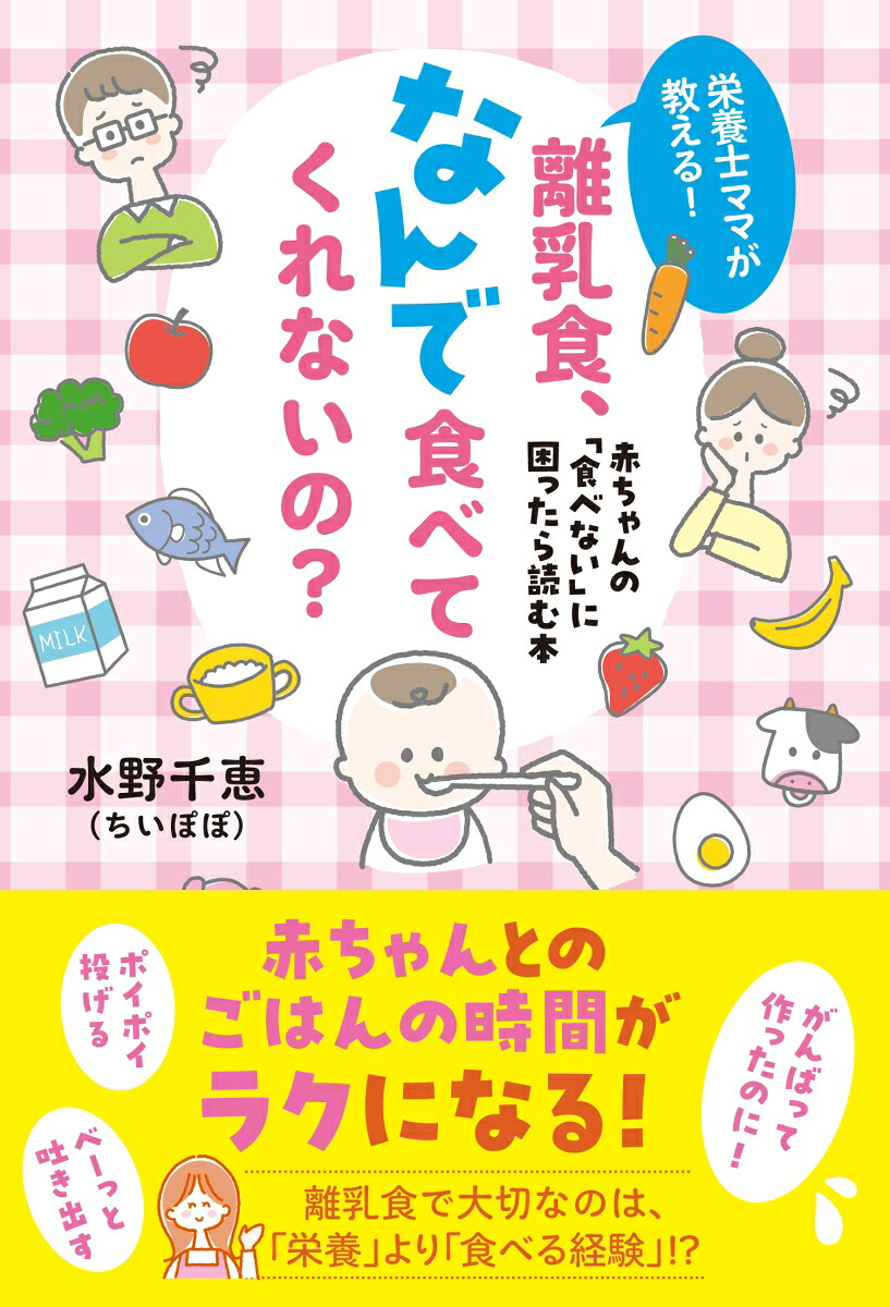 栄養士ママが教える！離乳食、なんで食べてくれないの？赤ちゃんの「食べない」に困ったら読む本赤ちゃんの「食べない」に困ったら読む本;アカチャンノタベナイニコマッタラヨムホン[水野千恵（ちいぽぽ）]