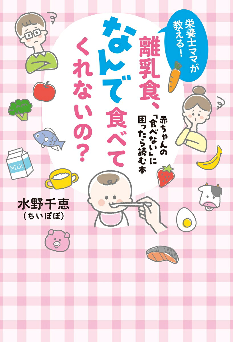 栄養士ママが教える！離乳食、なんで食べてくれないの？赤ちゃんの「食べない」に困ったら読む本赤ちゃんの「食べない」に困ったら読む本;アカチャンノタベナイニコマッタラヨムホン[水野千恵（ちいぽぽ）]