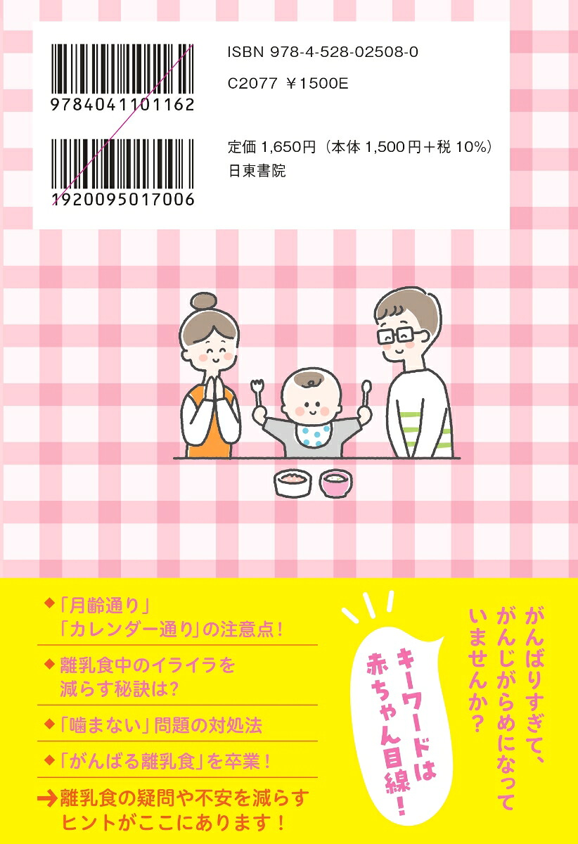栄養士ママが教える！離乳食、なんで食べてくれないの？赤ちゃんの「食べない」に困ったら読む本赤ちゃんの「食べない」に困ったら読む本;アカチャンノタベナイニコマッタラヨムホン[水野千恵（ちいぽぽ）]