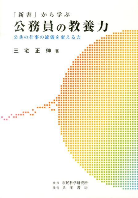 「新書」から学ぶ公務員の教養力公共の仕事の流儀を変える力[三宅正伸]