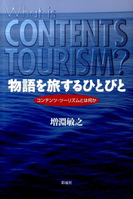 楽天ブックス: 物語を旅するひとびと - コンテンツ・ツーリズムとは何