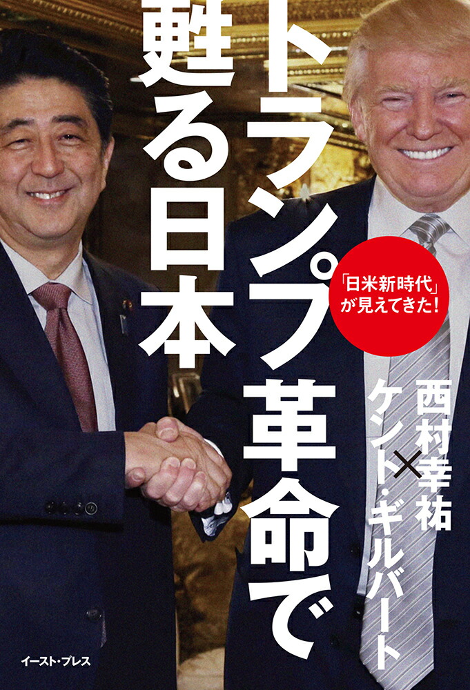 楽天ブックス トランプ革命で甦る日本 西村 幸祐 本 楽天ブックス トランプ革命で甦る日本 西村 幸祐 本