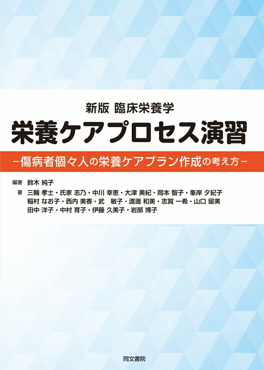 楽天ブックス: 新版 臨床栄養学 栄養ケアプロセス演習 - 傷病者個々人