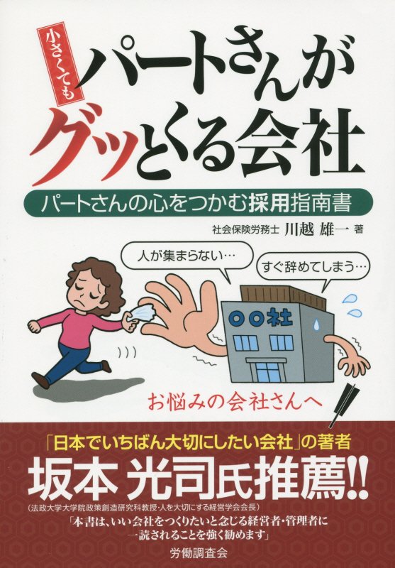 小さくてもパートさんがグッとくる会社パートさんの心をつかむ採用指南書[川越雄一]
