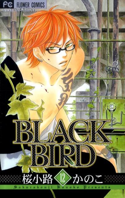 楽天ブックス: BLACK BIRD（12） - 桜小路かのこ - 9784091335081 : 本