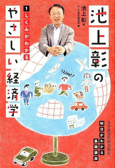 楽天ブックス: 池上彰のやさしい経済学（1） - 池上彰 - 9784532355081