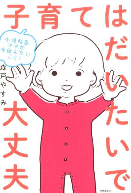 楽天ブックス: 小児科医ママが今伝えたいこと！ 子育てはだいたいで