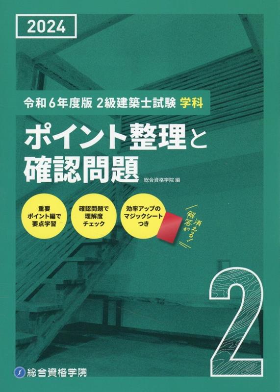 楽天ブックス: 2級建築士試験学科ポイント整理と確認問題（令和6年度版