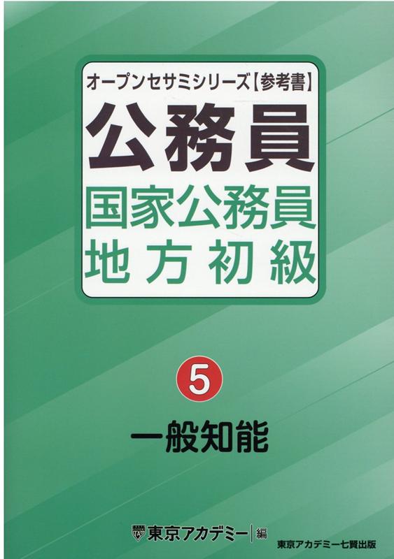 公務員国家公務員・地方初級（5）　一般知能　（オープンセサミシリーズ）