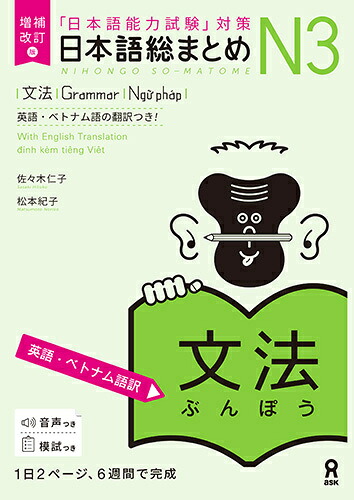 増補改訂版日本語総まとめN3文法[英語・ベトナム語版][佐々木仁子]