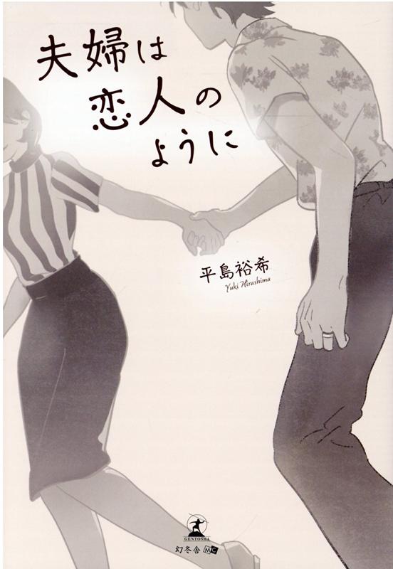 楽天ブックス 夫婦は恋人のように 平島 裕希 本