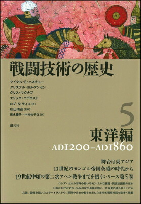 楽天ブックス 戦闘技術の歴史 5 本