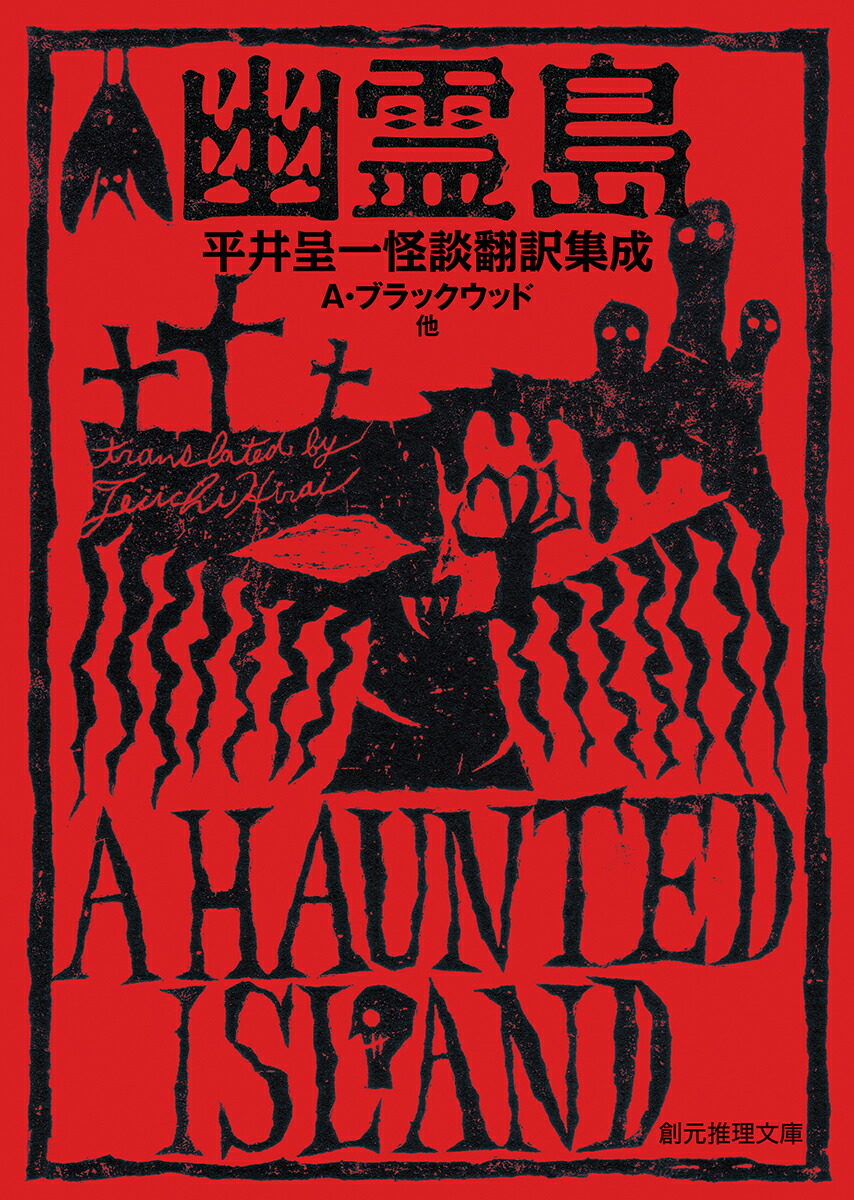 楽天ブックス 幽霊島 平井呈一怪談翻訳集成 A ブラックウッド他 本