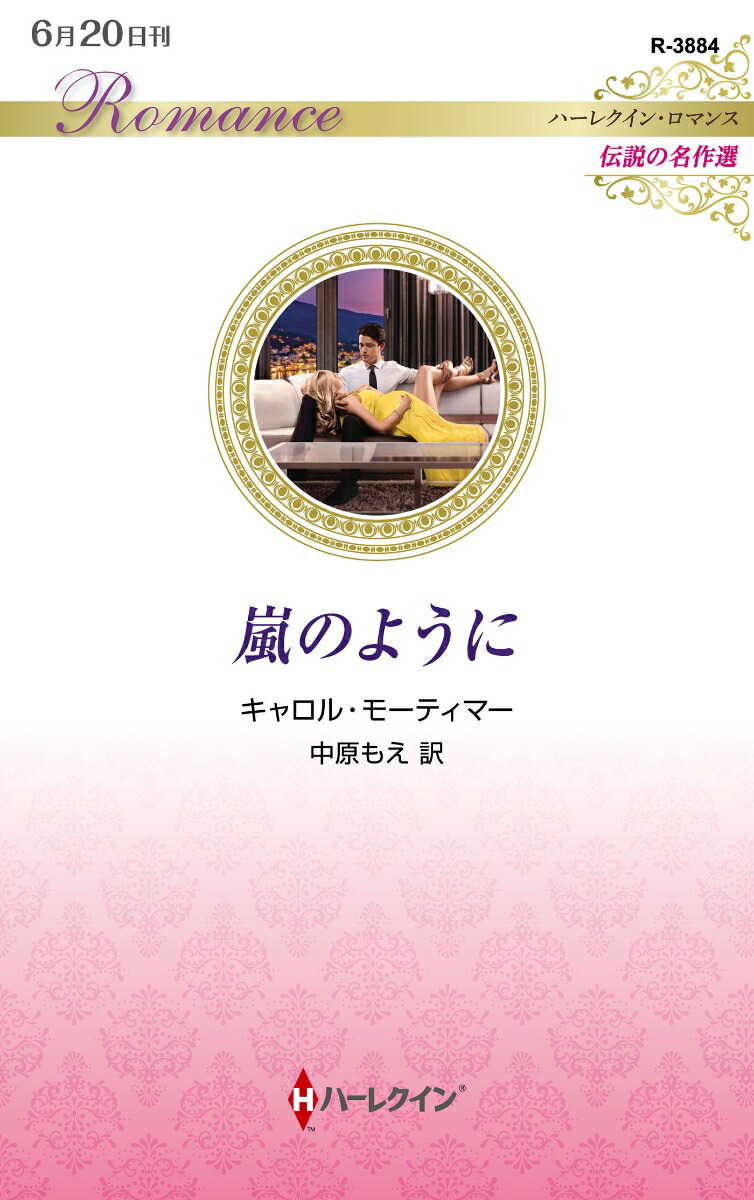ハーレクイン ロマンス 小説 キャロル モーティマー 十年ののち 希少本 