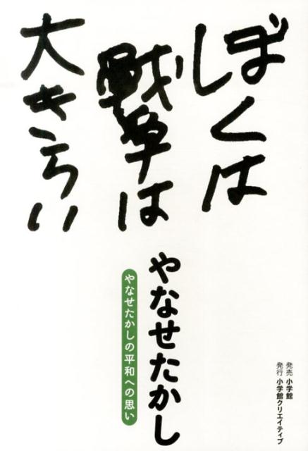 楽天ブックス ぼくは戦争は大きらい やなせたかしの平和への思い やなせ たかし 本 楽天ブックス ぼくは戦争は大きらい やなせたかしの平和への思い やなせ たかし 本