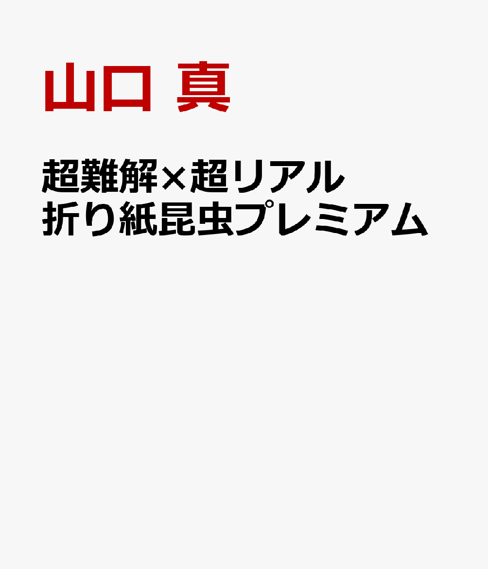 超難解×超リアル 折り紙昆虫プレミアム画像