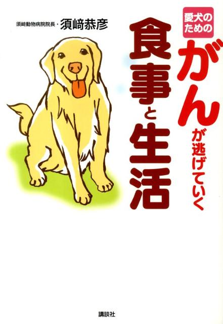 楽天ブックス 愛犬のためのがんが逃げていく食事と生活 須崎 恭彦 本