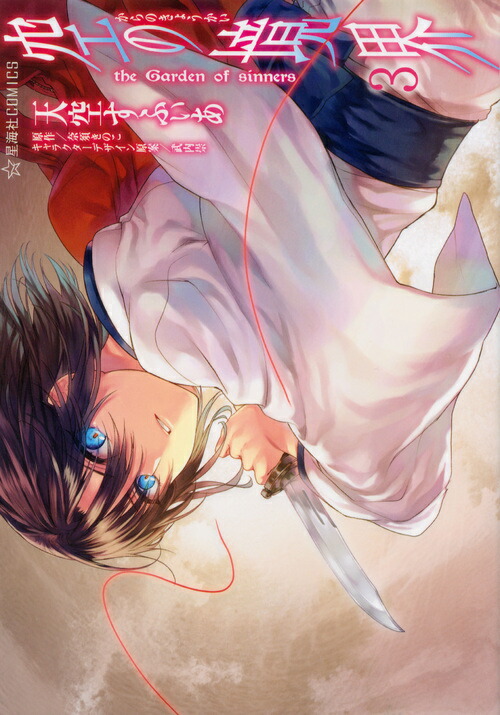 空の境界　the　Garden　of　sinners（3）画像
